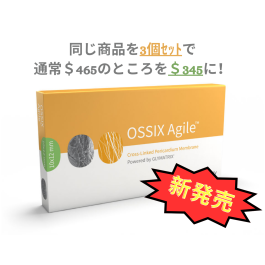 OSSIX Agile オシックス アジャイル  10 x 12mm 3個セット (個数限定)